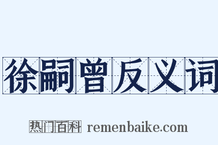 徐嗣曾反义词是什么意思的图片